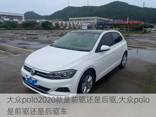 大众polo2020款是前驱还是后驱,大众polo是前驱还是后驱车