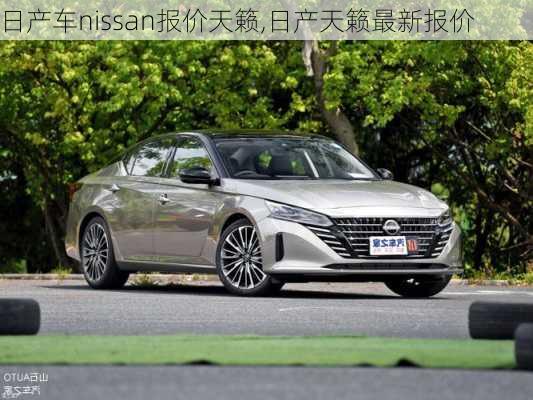 日产车nissan报价天籁,日产天籁最新报价