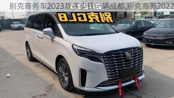 别克商务车2023款多少钱一辆成都,别克商务2022