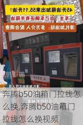 奔腾b50油箱门拉线怎么换,奔腾b50油箱门拉线怎么换视频