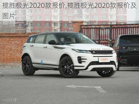 揽胜极光2020款报价,揽胜极光2020款报价及图片