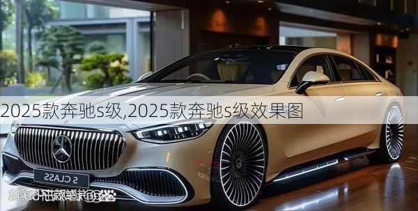 2025款奔驰s级,2025款奔驰s级效果图