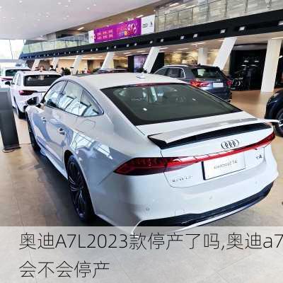 奥迪A7L2023款停产了吗,奥迪a7会不会停产