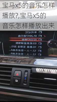 宝马x5的音乐怎样播放?,宝马x5的音乐怎样播放出来