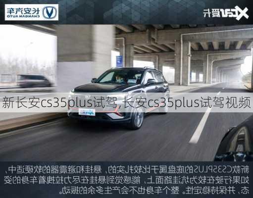 新长安cs35plus试驾,长安cs35plus试驾视频