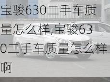 宝骏630二手车质量怎么样,宝骏630二手车质量怎么样啊