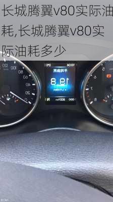 长城腾翼v80实际油耗,长城腾翼v80实际油耗多少