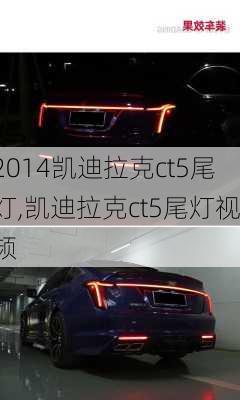 2014凯迪拉克ct5尾灯,凯迪拉克ct5尾灯视频