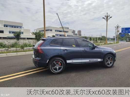 沃尔沃xc60改装,沃尔沃xc60改装图片