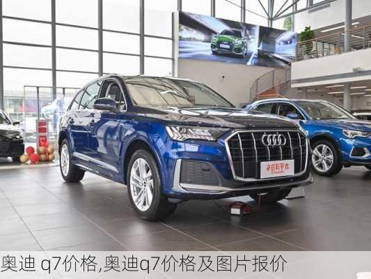 奥迪 q7价格,奥迪q7价格及图片报价