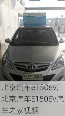 北京汽车e150ev,北京汽车E150EV汽车之家视频