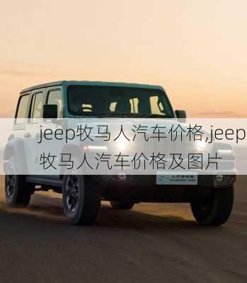 jeep牧马人汽车价格,jeep牧马人汽车价格及图片