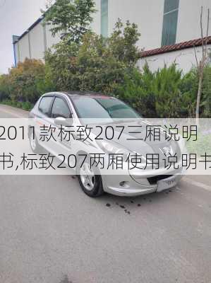 2011款标致207三厢说明书,标致207两厢使用说明书