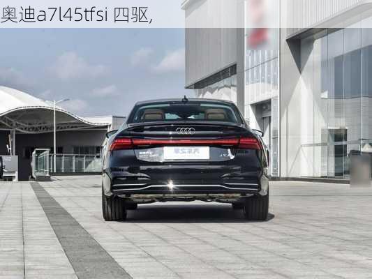 奥迪a7l45tfsi 四驱,