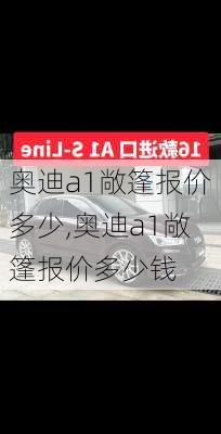 奥迪a1敞篷报价多少,奥迪a1敞篷报价多少钱