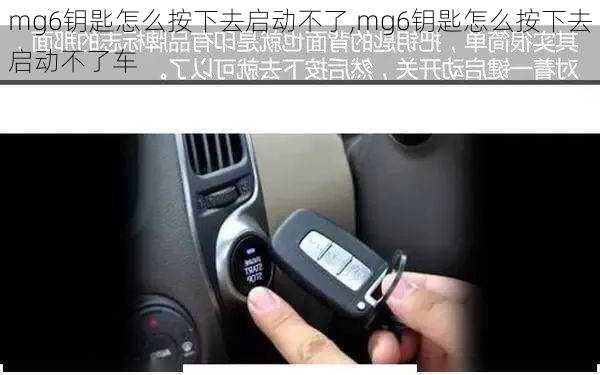 mg6钥匙怎么按下去启动不了,mg6钥匙怎么按下去启动不了车