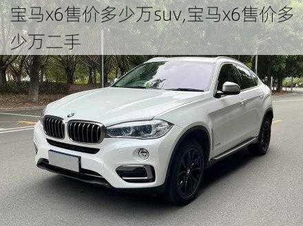 宝马x6售价多少万suv,宝马x6售价多少万二手