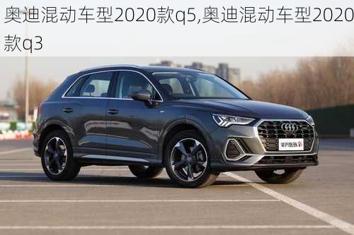 奥迪混动车型2020款q5,奥迪混动车型2020款q3