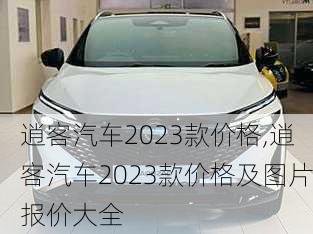 逍客汽车2023款价格,逍客汽车2023款价格及图片报价大全