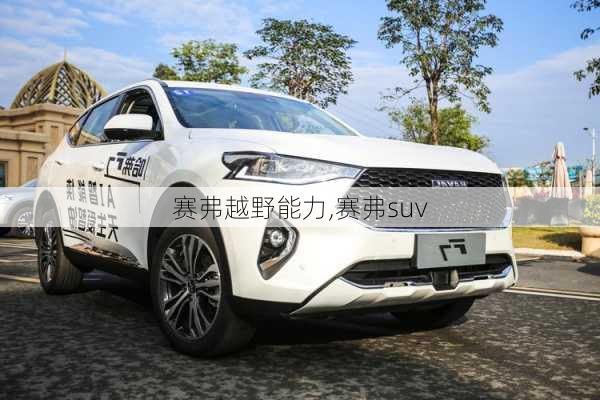 赛弗越野能力,赛弗suv