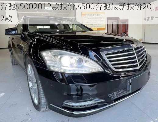 奔驰s5002012款报价,s500奔驰最新报价2012款