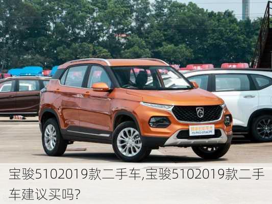 宝骏5102019款二手车,宝骏5102019款二手车建议买吗?