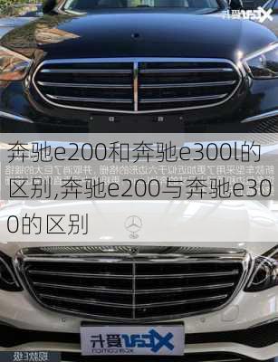 奔驰e200和奔驰e300l的区别,奔驰e200与奔驰e300的区别