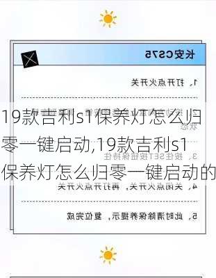 19款吉利s1保养灯怎么归零一键启动,19款吉利s1保养灯怎么归零一键启动的