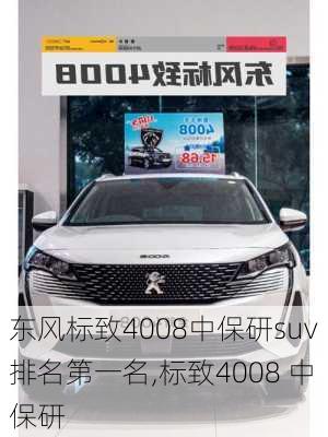 东风标致4008中保研suv排名第一名,标致4008 中保研