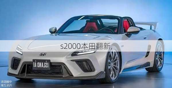 s2000本田翻新,