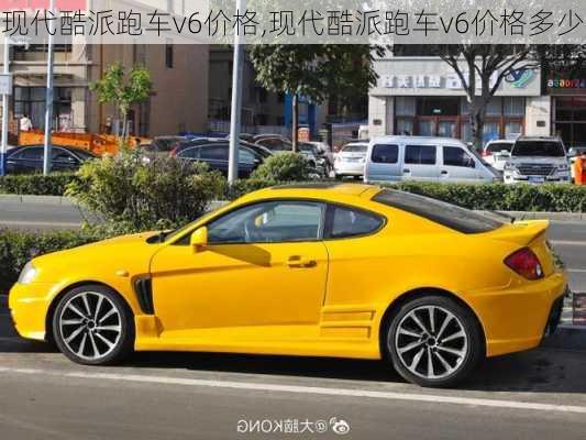 现代酷派跑车v6价格,现代酷派跑车v6价格多少