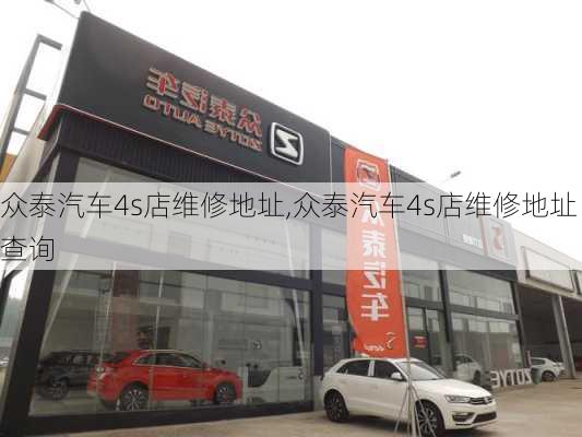 众泰汽车4s店维修地址,众泰汽车4s店维修地址查询