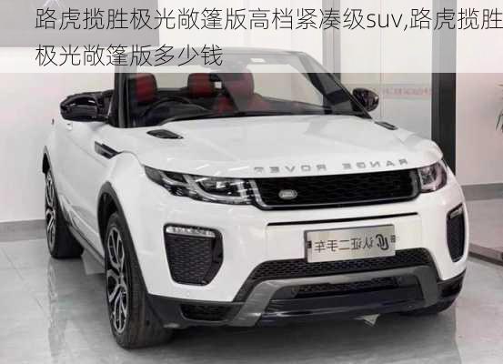 路虎揽胜极光敞篷版高档紧凑级suv,路虎揽胜极光敞篷版多少钱