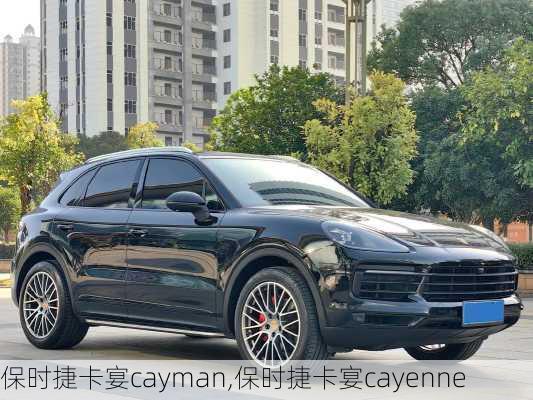 保时捷卡宴cayman,保时捷卡宴cayenne