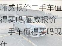 骊威报价二手车值得买吗,骊威报价二手车值得买吗现在