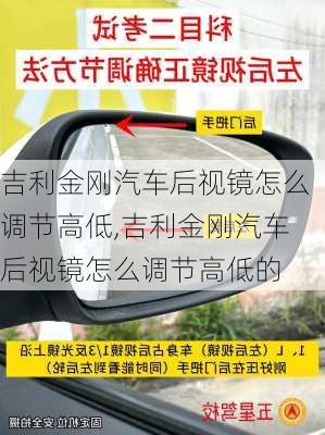 吉利金刚汽车后视镜怎么调节高低,吉利金刚汽车后视镜怎么调节高低的