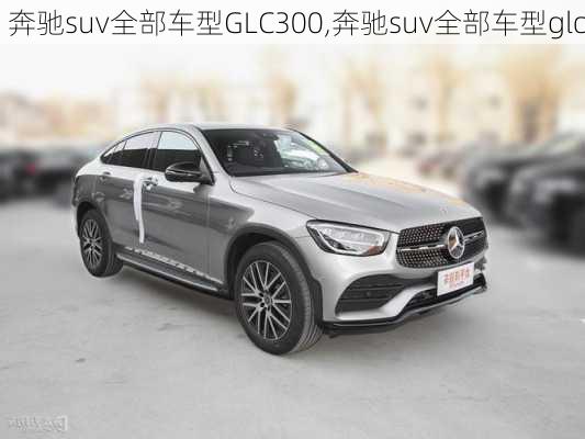 奔驰suv全部车型GLC300,奔驰suv全部车型glc