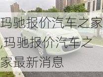 玛驰报价汽车之家,玛驰报价汽车之家最新消息