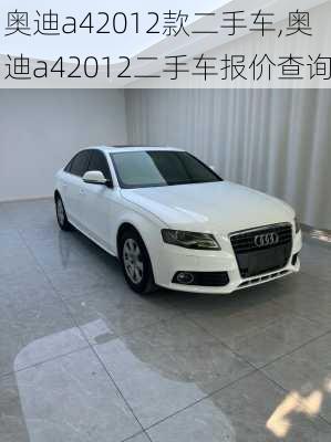 奥迪a42012款二手车,奥迪a42012二手车报价查询