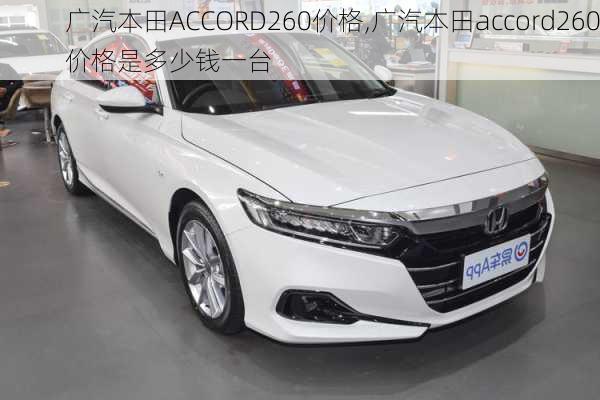 广汽本田ACCORD260价格,广汽本田accord260价格是多少钱一台