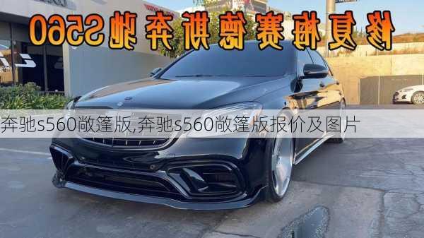 奔驰s560敞篷版,奔驰s560敞篷版报价及图片