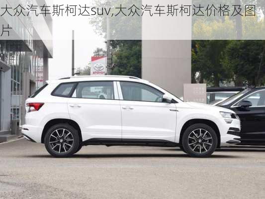 大众汽车斯柯达suv,大众汽车斯柯达价格及图片