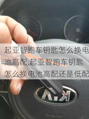 起亚智跑车钥匙怎么换电池高配,起亚智跑车钥匙怎么换电池高配还是低配