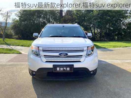 福特suv最新款explorer,福特suv explorer