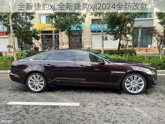 全新捷豹xj,全新捷豹xjl2024全新改款