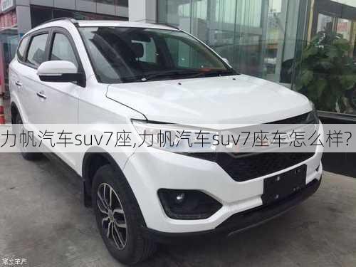 力帆汽车suv7座,力帆汽车suv7座车怎么样?