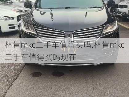 林肯mkc二手车值得买吗,林肯mkc二手车值得买吗现在