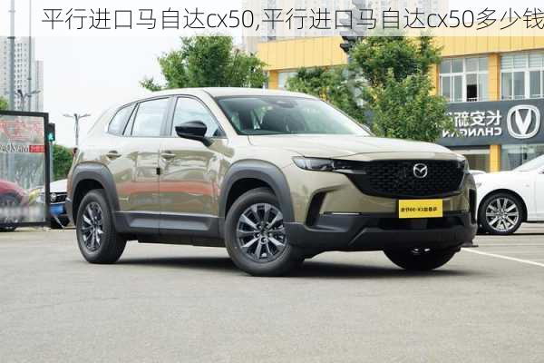 平行进口马自达cx50,平行进口马自达cx50多少钱