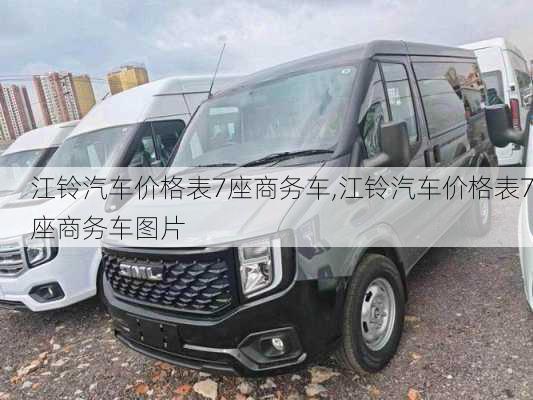 江铃汽车价格表7座商务车,江铃汽车价格表7座商务车图片