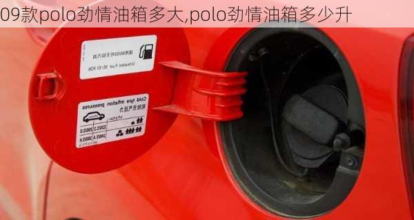 09款polo劲情油箱多大,polo劲情油箱多少升